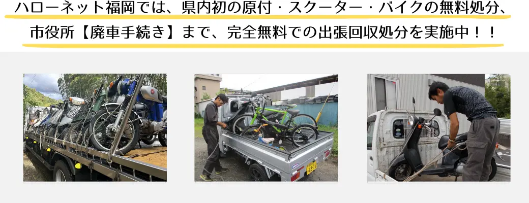 ハローネット福岡では、県内初の原付・スクーター・バイクの市役所「廃車手続き」まで完全無料での出張回収処分を実施中です。