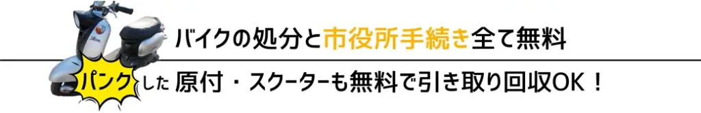 バイクの処分と市役所手続きすべて無料。パンクした自動二輪・軽二輪・原付・スクーターも無料で引き取り回収OK。