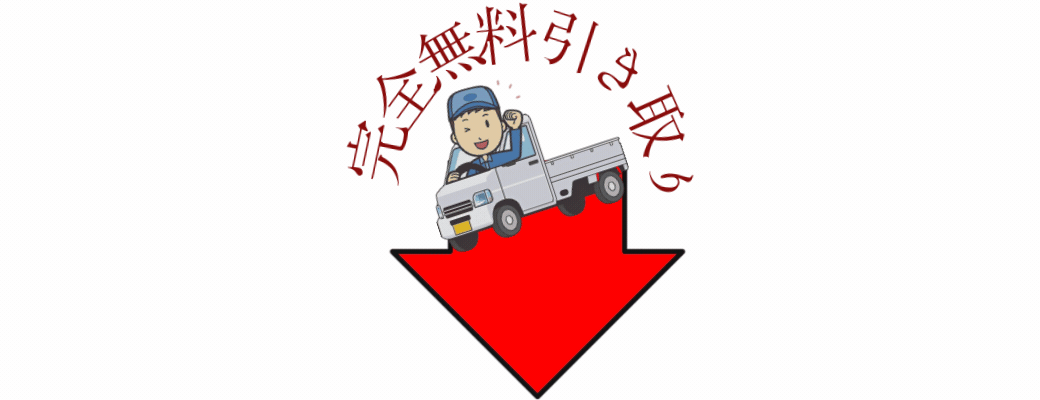 原付・バイク・スクーターの無料回収