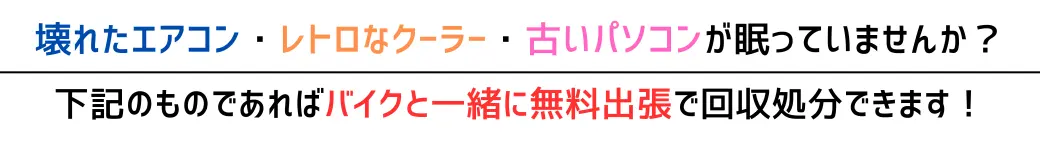 壊れたエアコン・レトロなクーラー・古いパソコンが眠っていませんか？バイクと一緒に無料出張で回収処分できます。