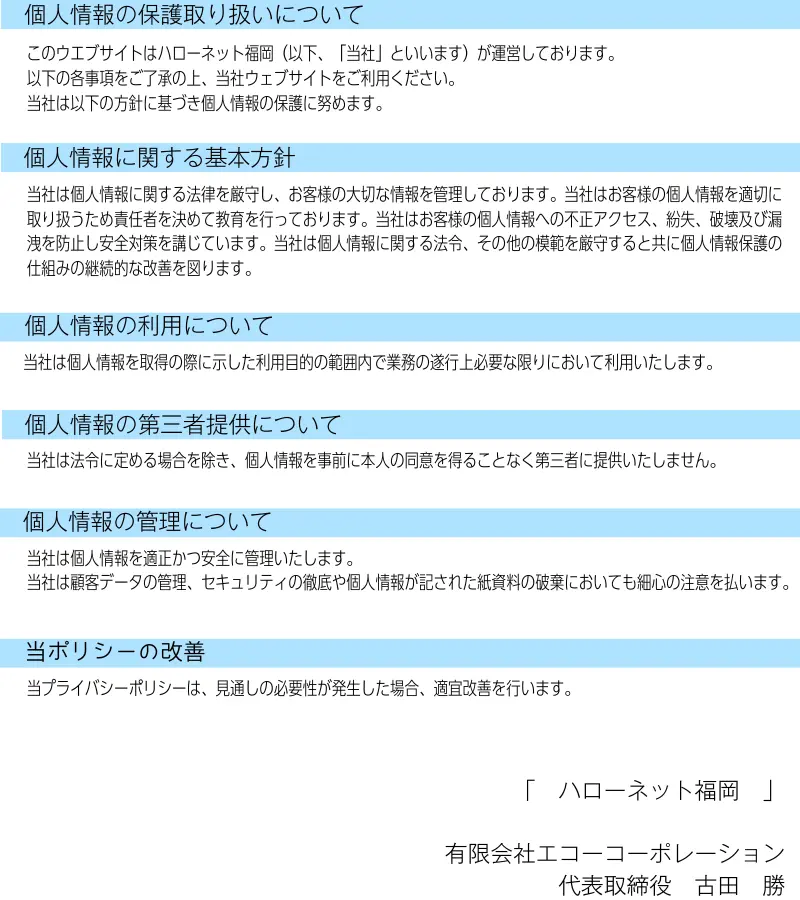 ハローネット福岡の個人情報の保護取り扱いについて。