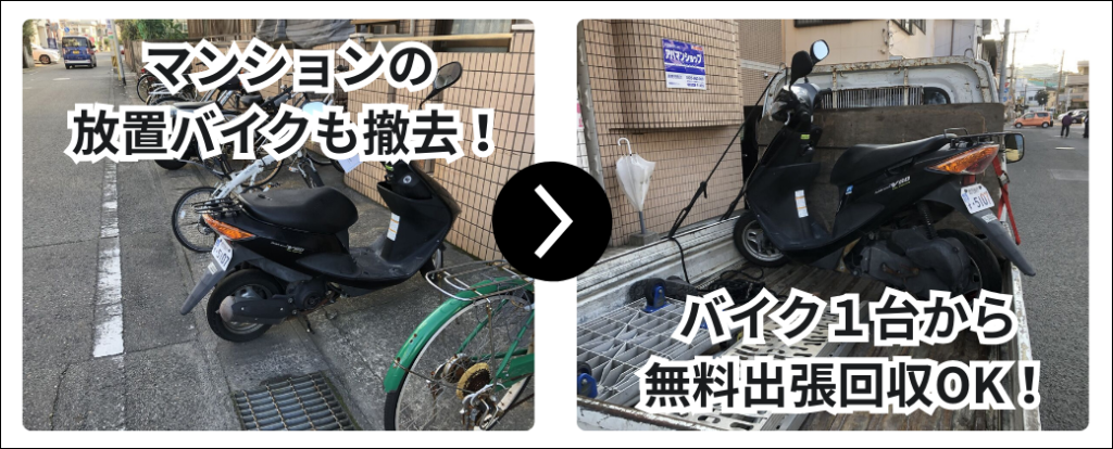 マンションの放置バイクも撤去。バイク1台から無料出張回収OK。