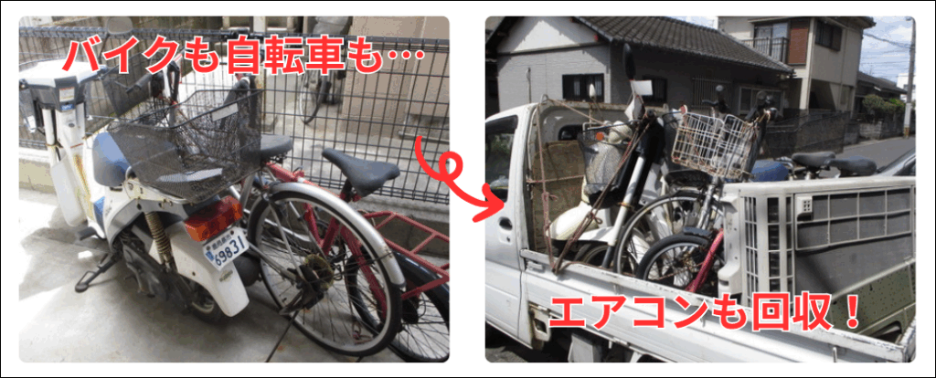 バイクも自転車もエアコンも、不用品まとめて無料回収。