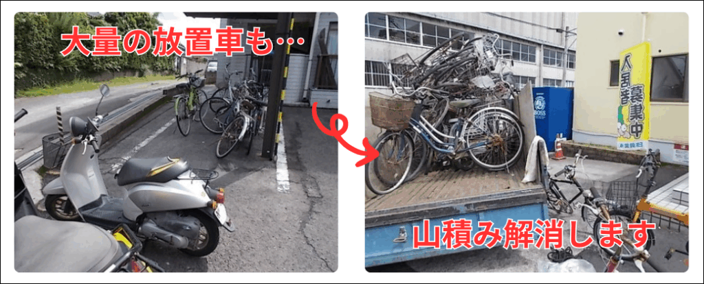 山積みの放置自転車と原付バイクもすっきり解消できます。