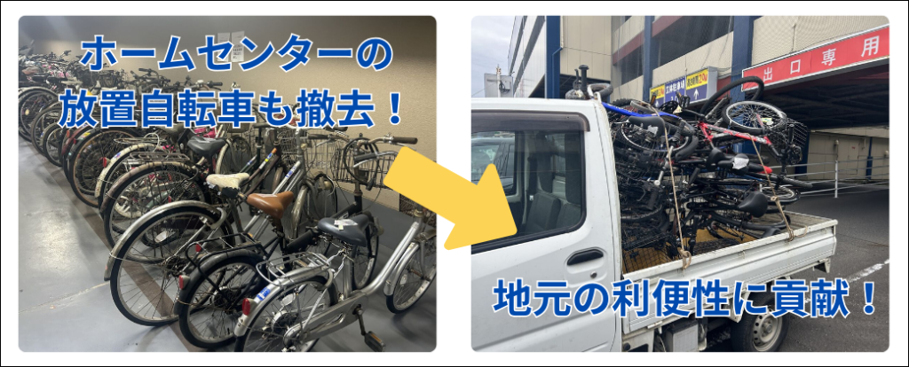 ホームセンターの放置自転車も定期的に撤去。地元の利便性に貢献しています。