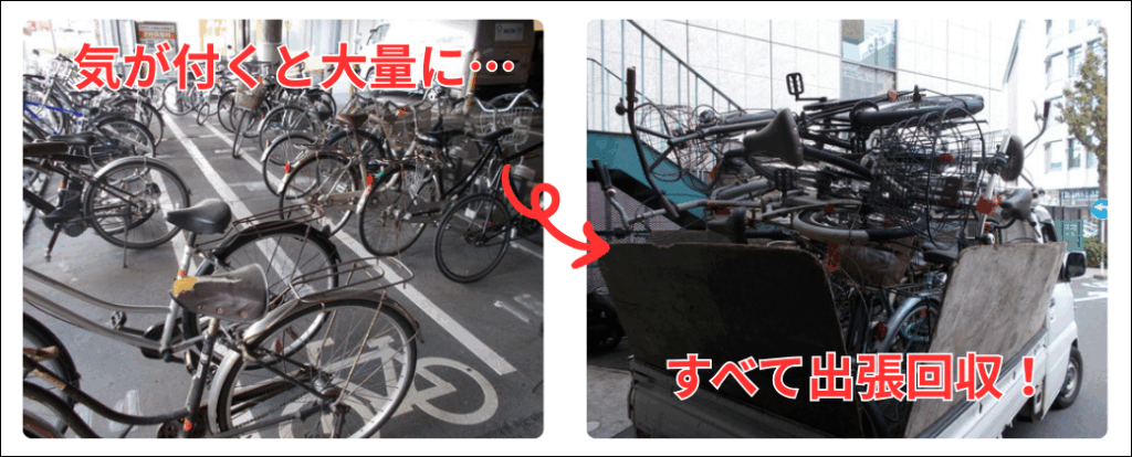 気が付くと大量に放置自転車が…すべて出張回収ですっきりできます。