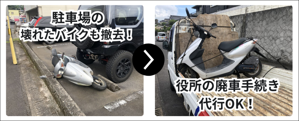 駐車場の壊れたバイクも撤去。役所の廃車手続き代行もOK。