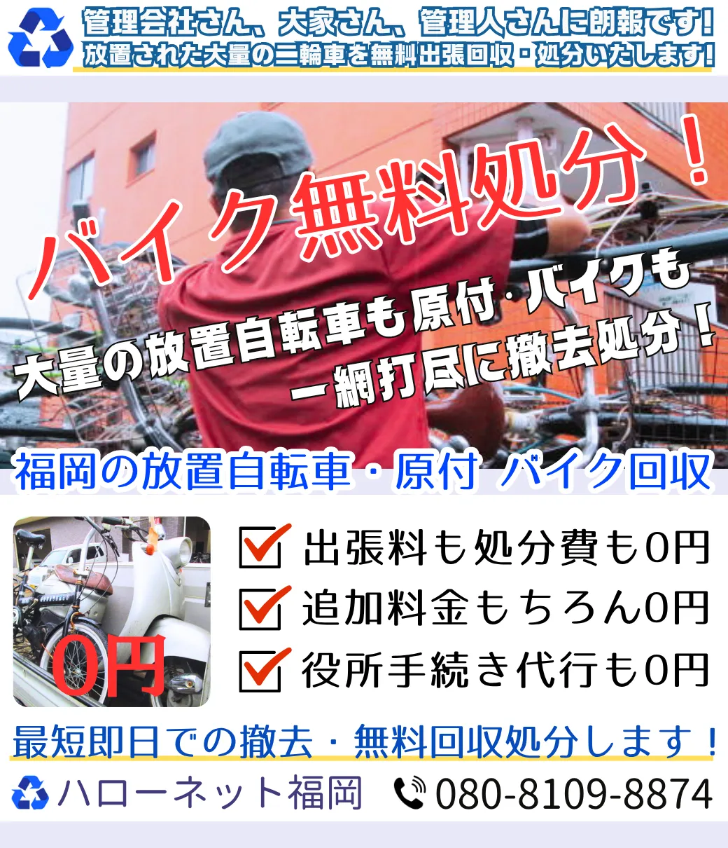 福岡でバイク処分・回収｜動かないバイクも完全無料・廃車代行【ハローネット福岡】