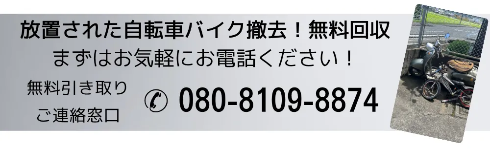 バイク無料回収のお問い合わせはこちら