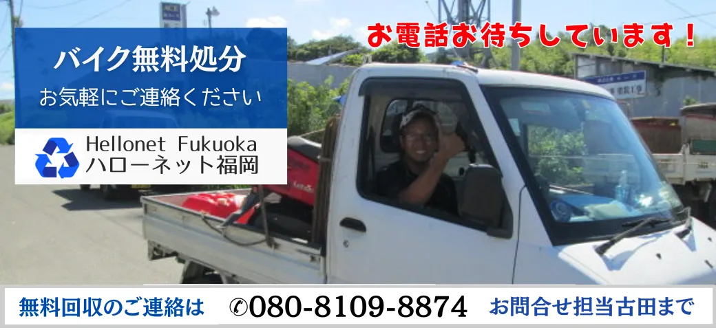 無料回収・処分のご連絡はハローネット福岡まで