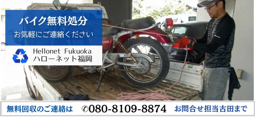 福岡バイク・原付の無料回収から廃車手続きまで対応