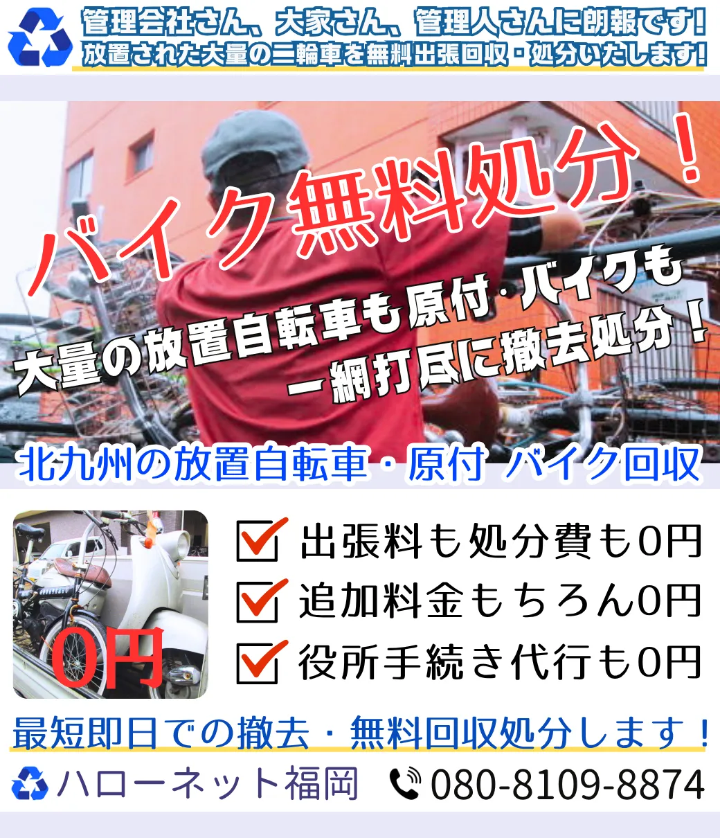 北九州エリアのバイク無料回収・処分｜廃車手続代行も0円【ハローネット福岡】