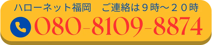 ご連絡は9時〜20時 ハローネット福岡 080-8109-8874